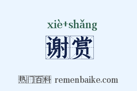 谢赏是什么意思的图片
